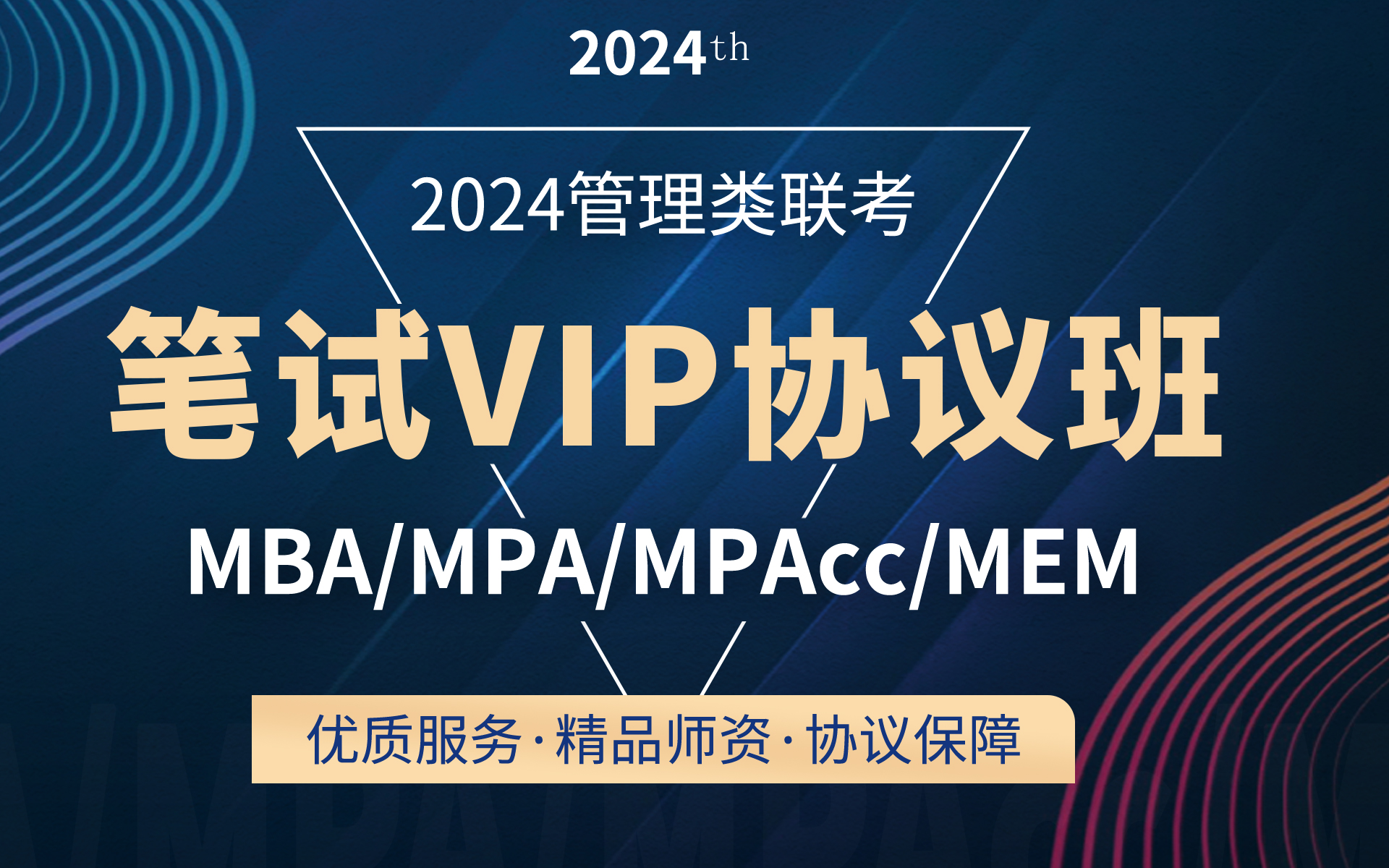 2024管理类联考VIP协议班